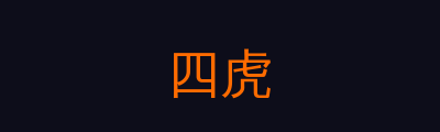 四虎修车改装